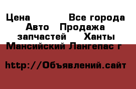 Dodge ram van › Цена ­ 3 000 - Все города Авто » Продажа запчастей   . Ханты-Мансийский,Лангепас г.